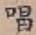 글자 唱