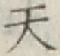 글자 天