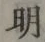 글자 明