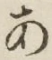 文字 あ