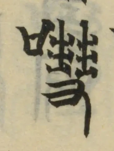Đã định vị 嘒