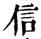 글자 信