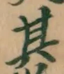 文字其