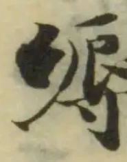 縟の位置