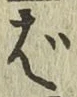 글자 ば