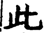 “此”字
