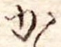 Đã định vị か