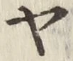 글자 ヤ