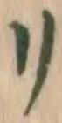 字リ