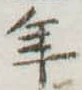位置定マレル年