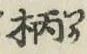 글자 柄