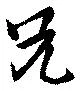位置定マレル兄