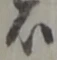 位置定マレル者