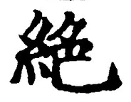 글자 絶