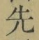 文字 先