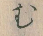 位置定マレル𛃐