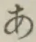 글자 あ