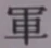 글자 軍