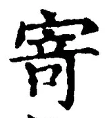 文字寄