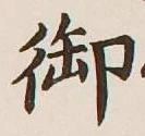 글자 御