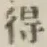 글자 得