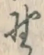 글자 野