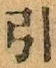 글자 引