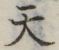 Located 天
