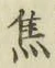 글자 焦