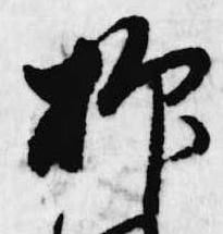 抑の位置