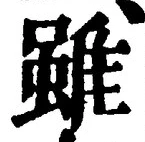 글자 雖