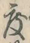 글자 度