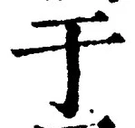 文字于