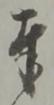 글자 奉
