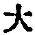 字大