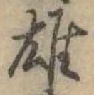 雄 위치 확인됨