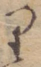 位置 確認된 𛃶