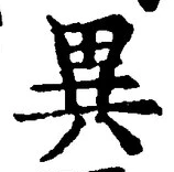 글자 異