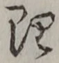 글자 理