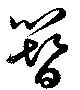 簪 위치 확인됨