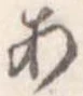 未割り当ての位置
