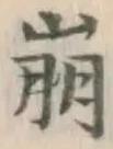 Chữ 崩