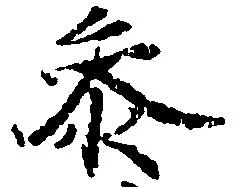 参の位置