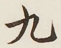 글자 九