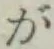 글자 が