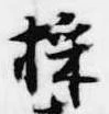 採の位置