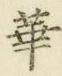 文字華
