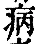 글자 病