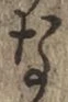 글자 な