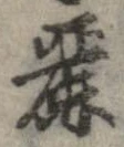 Đã định vị 麗